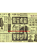 龙虎笙歌戏凤凰封面