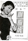 《胭脂虎》封面