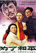 为了和平封面