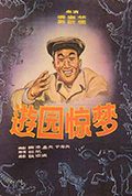 《游园惊梦》封面
