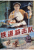 《铁道游击队》封面
