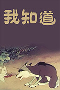 我知道封面