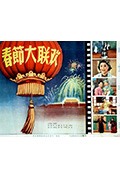 《春节大联欢》封面