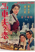 《马车夫之恋》封面