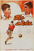 《两个小足球队》封面