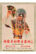 《梅兰芳的舞台艺术 下集》封面