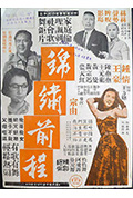 《锦绣前程》封面