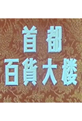首都百货大楼封面