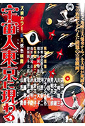 宇宙人在东京出现封面