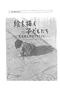 《画画的孩子》封面