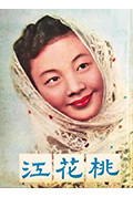桃花江封面