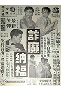 《诈癫纳福》封面