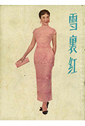 《雪里红》封面