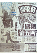 《黄飞鸿独臂斗五龙》封面