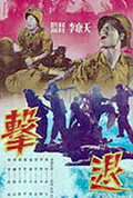 《击退》封面