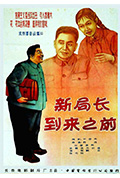 新局长到来之前封面