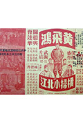 《黄飞鸿横扫小北江》封面