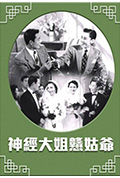 《神经大姐戆姑爷》封面