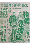 《艳尸还魂记》封面