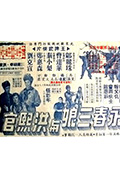 永春三娘与洪熙官封面