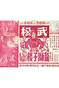 《武松血溅狮子楼》封面