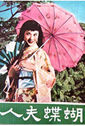 蝴蝶夫人封面