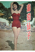 葡萄仙子封面