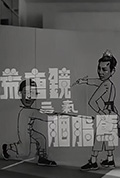 《荒唐镜三气胭脂马》封面