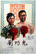 《刘巧儿》封面