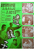 《遗腹子 (上集)》封面