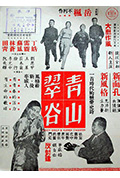 青山翠谷封面