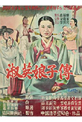 《淑英娘子传》封面