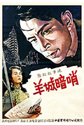 《羊城暗哨》封面