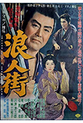 浪人街封面