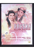 《唐伯虎点秋香》封面