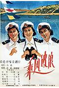 《乘风破浪》封面