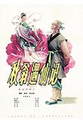 《秋翁遇仙记》封面