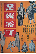 《呆佬添丁》封面