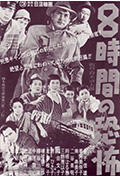 《8小时的恐怖》封面
