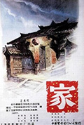 《家》封面