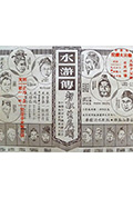 《水浒传:智取生辰纲》封面