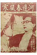 《河边春风寒》封面