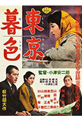 《东京暮色》封面