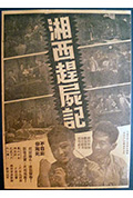 《湘西赶尸记》封面