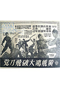 《黄飞鸿大破飞刀党》封面