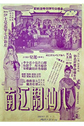 《八仙闹江南》封面