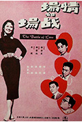 情场如战场封面
