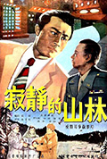 《寂静的山林》封面