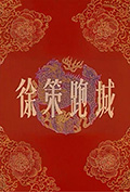 徐策跑城封面