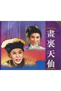 画里天仙封面